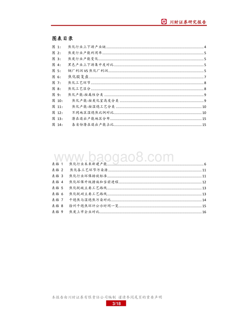 焦化行业深度报告：焦化行业环保升级或将推动新一轮去产能.pdf_第3页