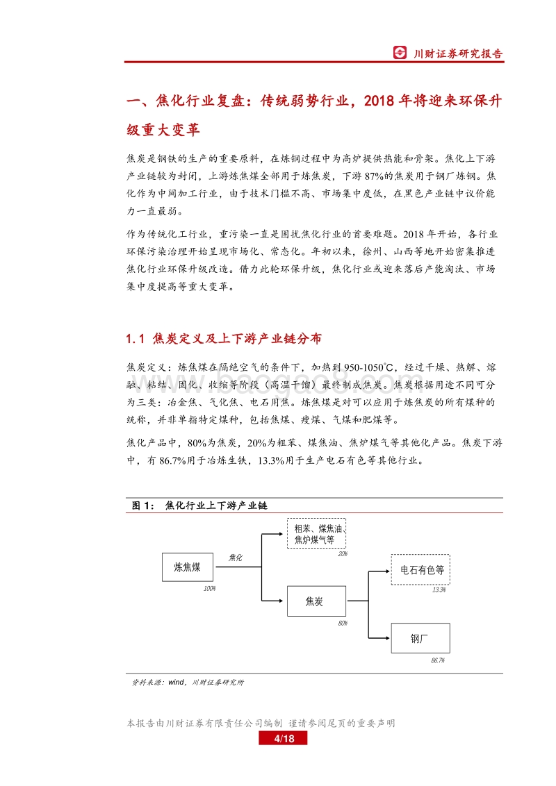 焦化行业深度报告：焦化行业环保升级或将推动新一轮去产能.pdf_第4页