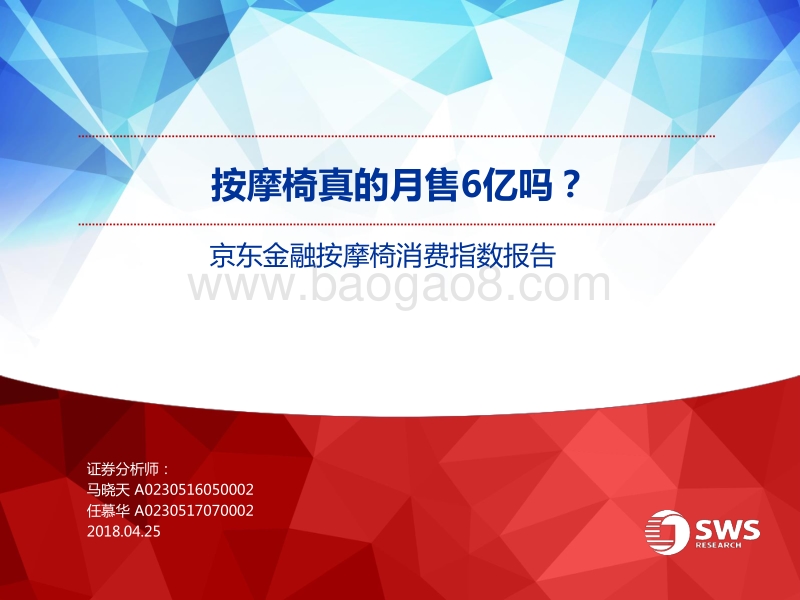 京东金融按摩椅消费指数报告：按摩椅真的月售6亿吗？.pdf_第1页