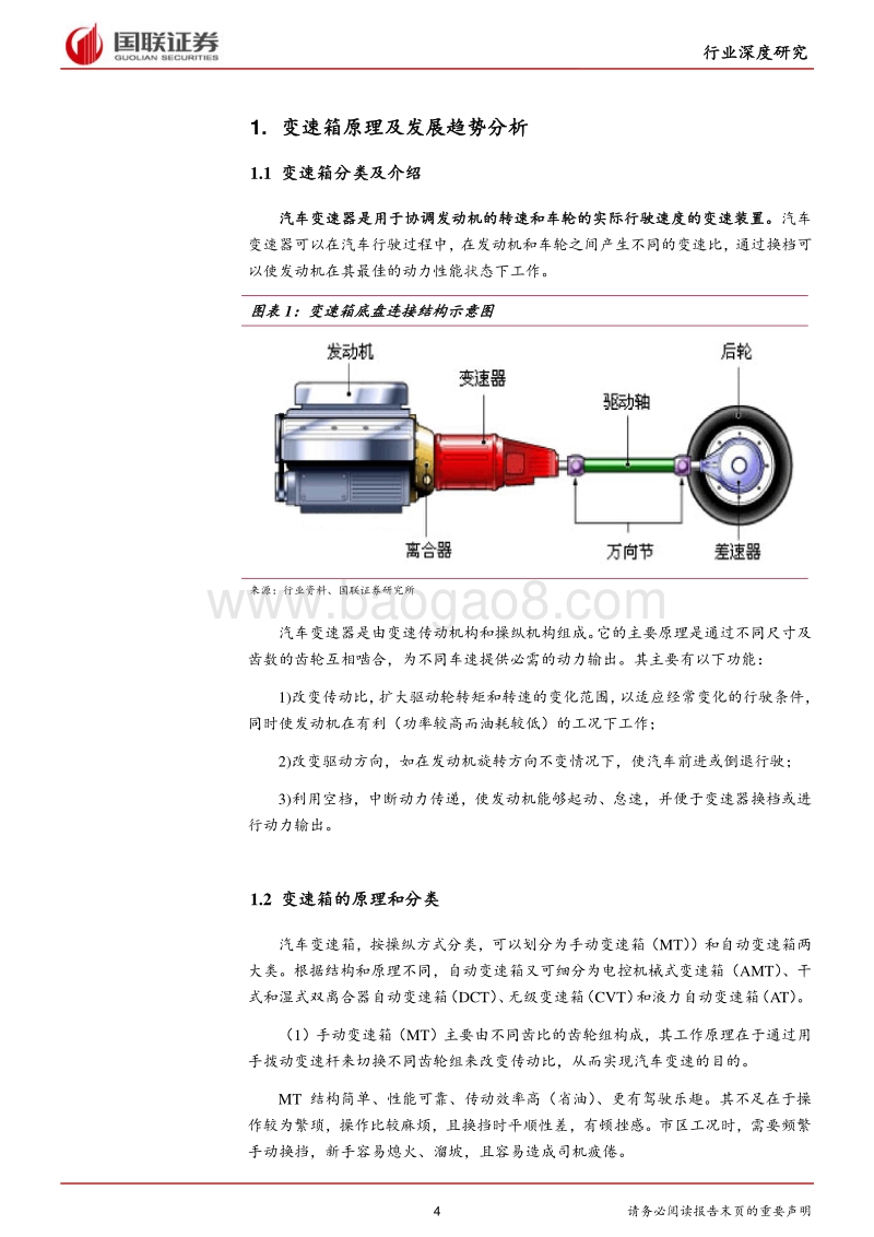 汽车行业深度研究：自主崛起+渗透率提升，自动变速箱迎国产化拐点.pdf_第4页