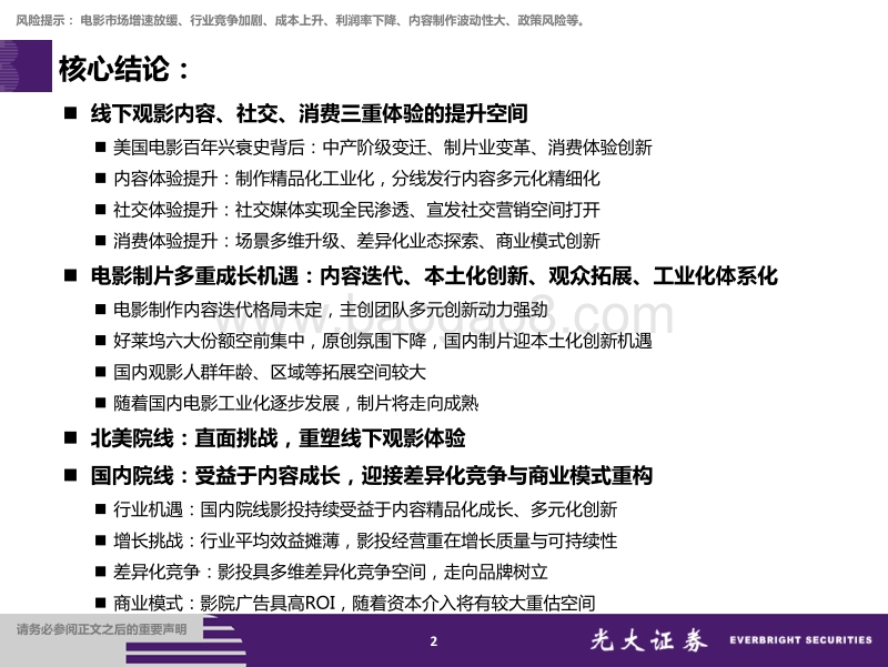 院线行业专题研究：内容多元红利之起点，线下体验重塑之征途.pdf_第2页