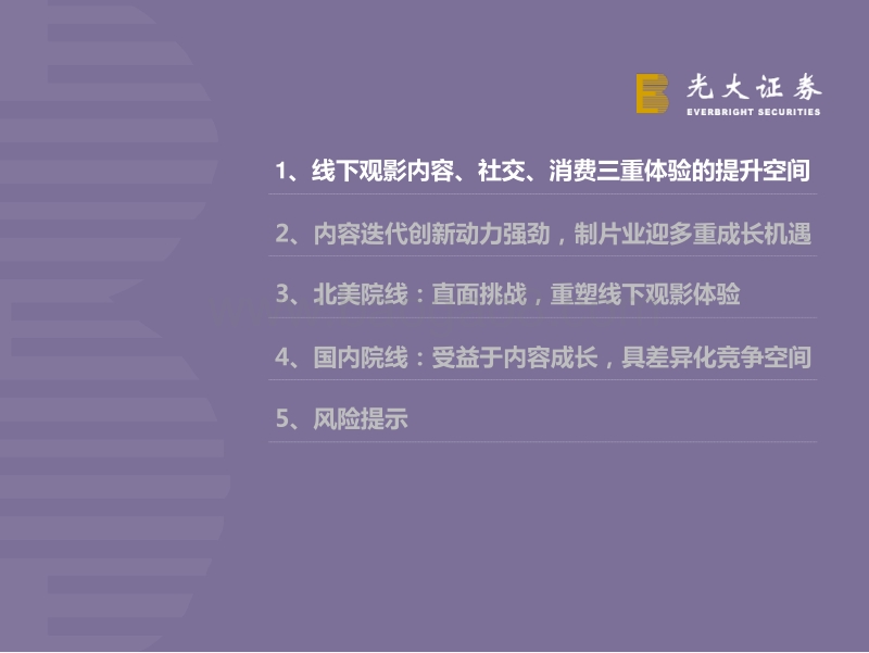 院线行业专题研究：内容多元红利之起点，线下体验重塑之征途.pdf_第3页