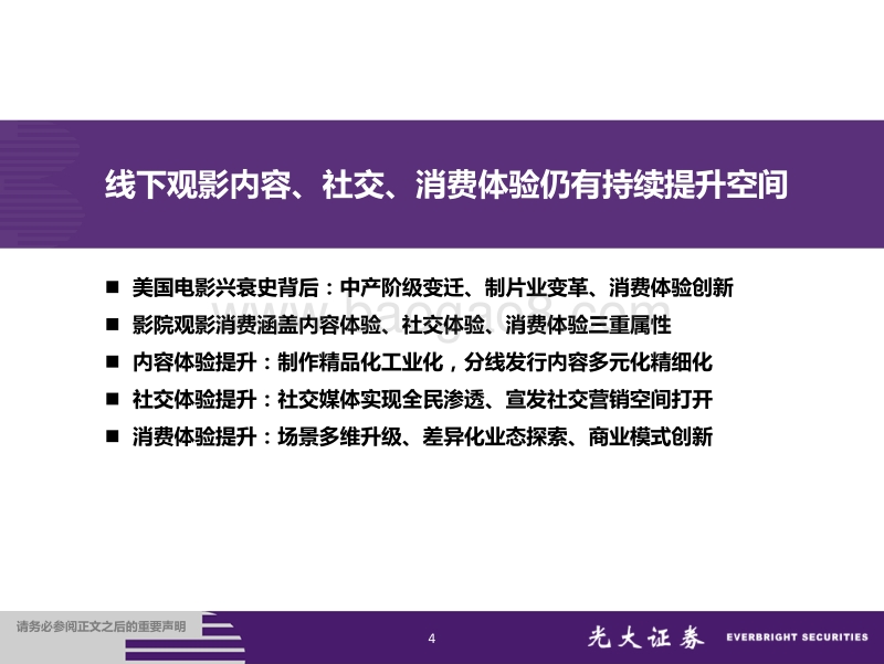 院线行业专题研究：内容多元红利之起点，线下体验重塑之征途.pdf_第4页