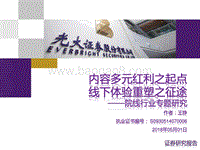 院线行业专题研究：内容多元红利之起点，线下体验重塑之征途.pdf