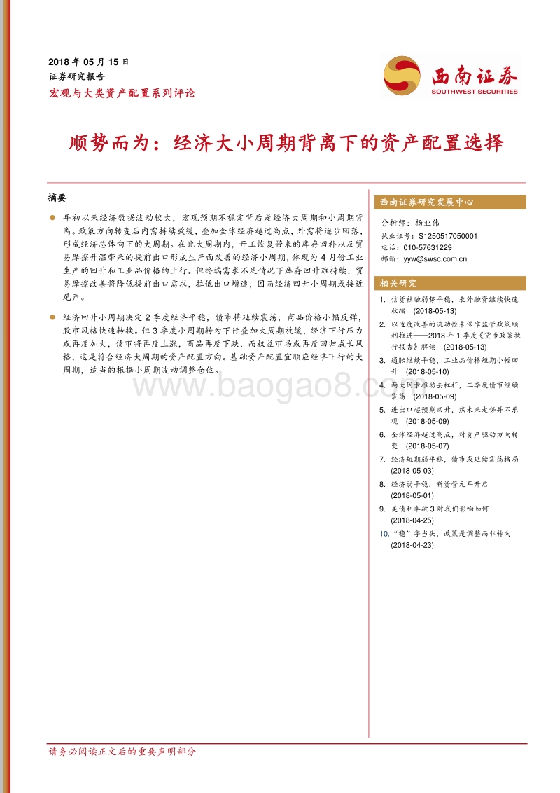 顺势而为：经济大小周期背离下的资产配置选择.pdf_第1页