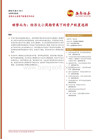 顺势而为：经济大小周期背离下的资产配置选择.pdf