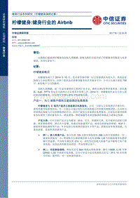 柠檬健身：健身行业的Airbnb.pdf