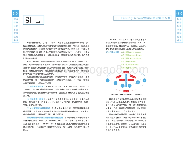 互联网金融运营指标体系蓝皮书.pdf_第3页