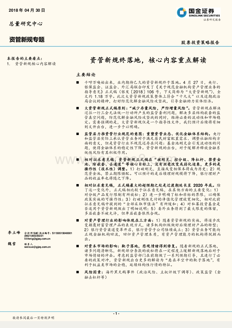 资管新规专题：资管新规终落地，核心内容重点解读.pdf_第1页
