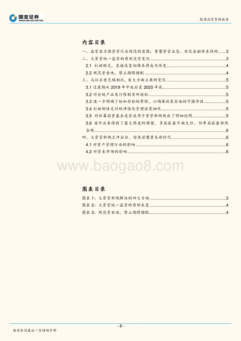 资管新规专题：资管新规终落地，核心内容重点解读.pdf_第2页