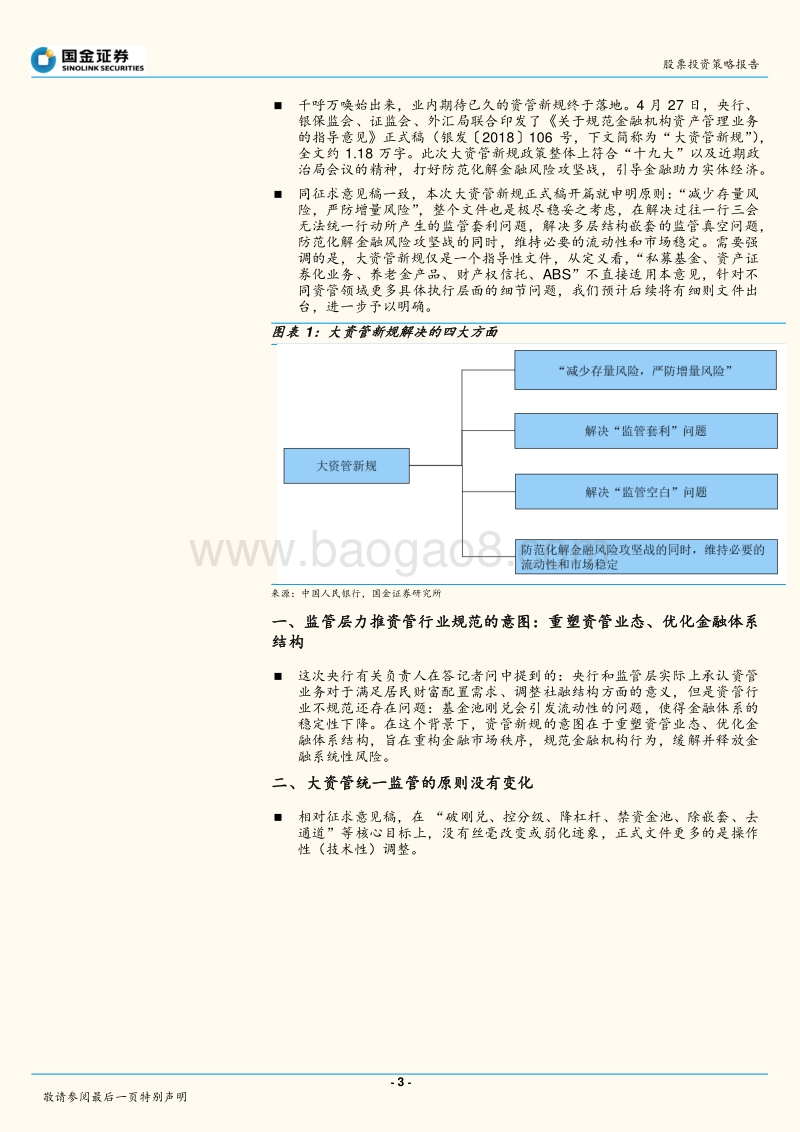 资管新规专题：资管新规终落地，核心内容重点解读.pdf_第3页