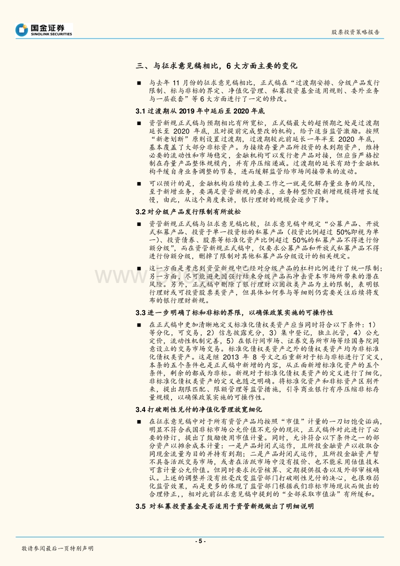 资管新规专题：资管新规终落地，核心内容重点解读.pdf_第5页