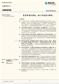 资管新规专题：资管新规终落地，核心内容重点解读.pdf