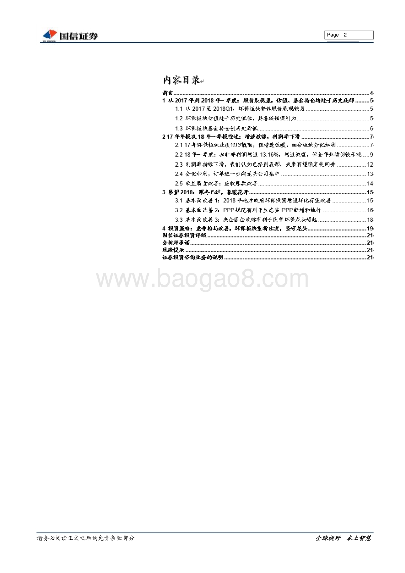 环保行业2017年年报总结：寒冬已过，春暖花开.pdf_第2页