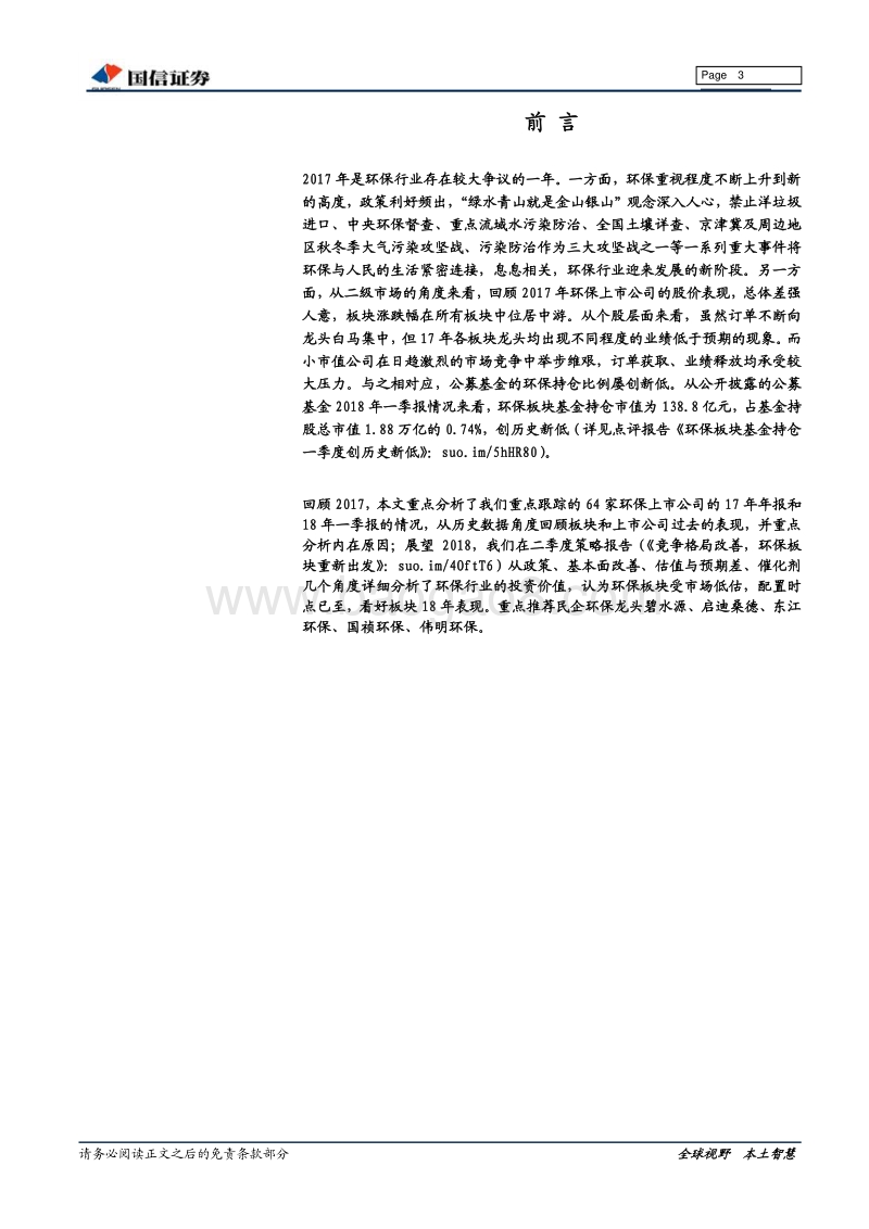 环保行业2017年年报总结：寒冬已过，春暖花开.pdf_第3页