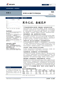 环保行业2017年年报总结：寒冬已过，春暖花开.pdf