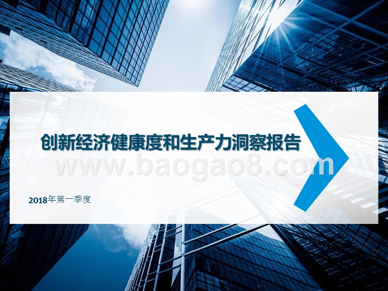 2018年Q1创新经济健康度和生产力洞察报告.pptx_第1页