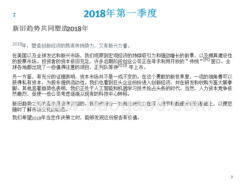 2018年Q1创新经济健康度和生产力洞察报告.pptx_第3页