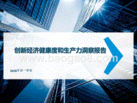 2018年Q1创新经济健康度和生产力洞察报告.pptx