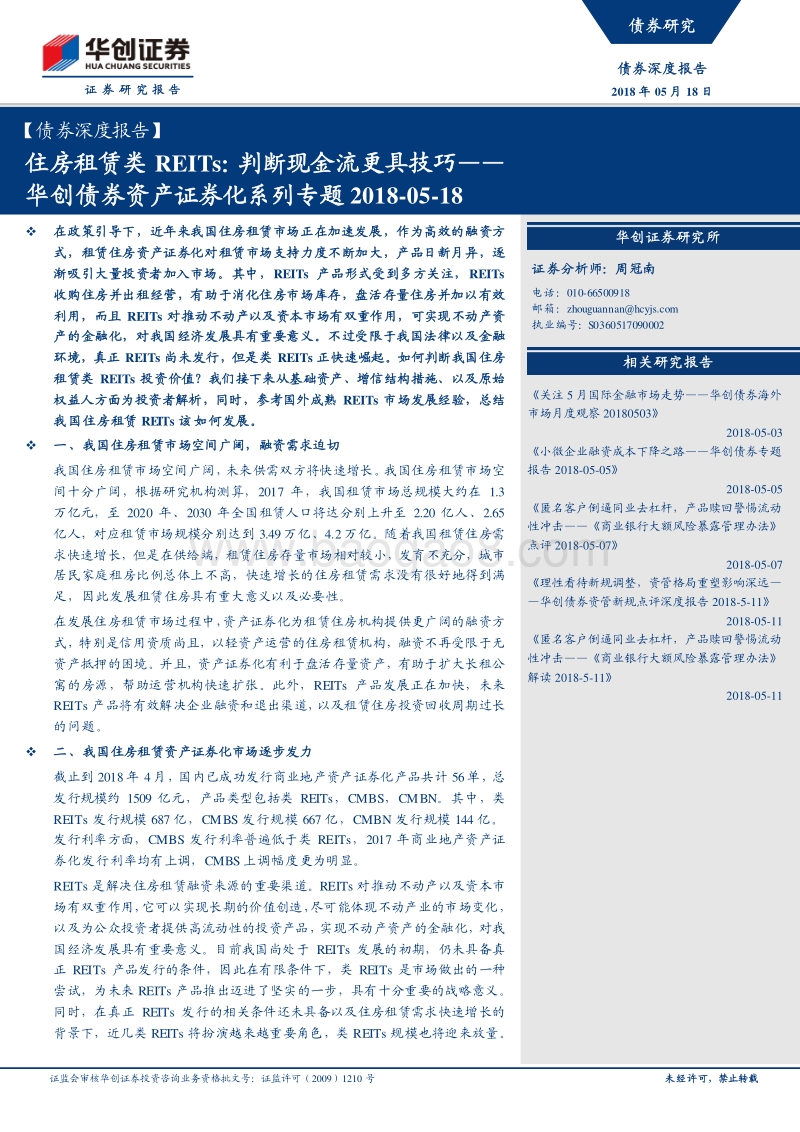 住房租赁类REITs：判断现金流更具技巧.pdf_第1页