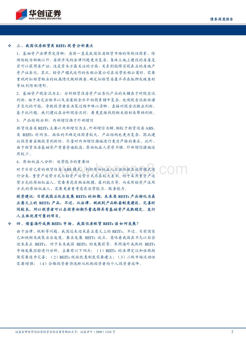 住房租赁类REITs：判断现金流更具技巧.pdf_第2页
