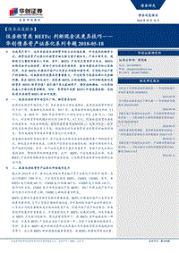 住房租赁类REITs：判断现金流更具技巧.pdf