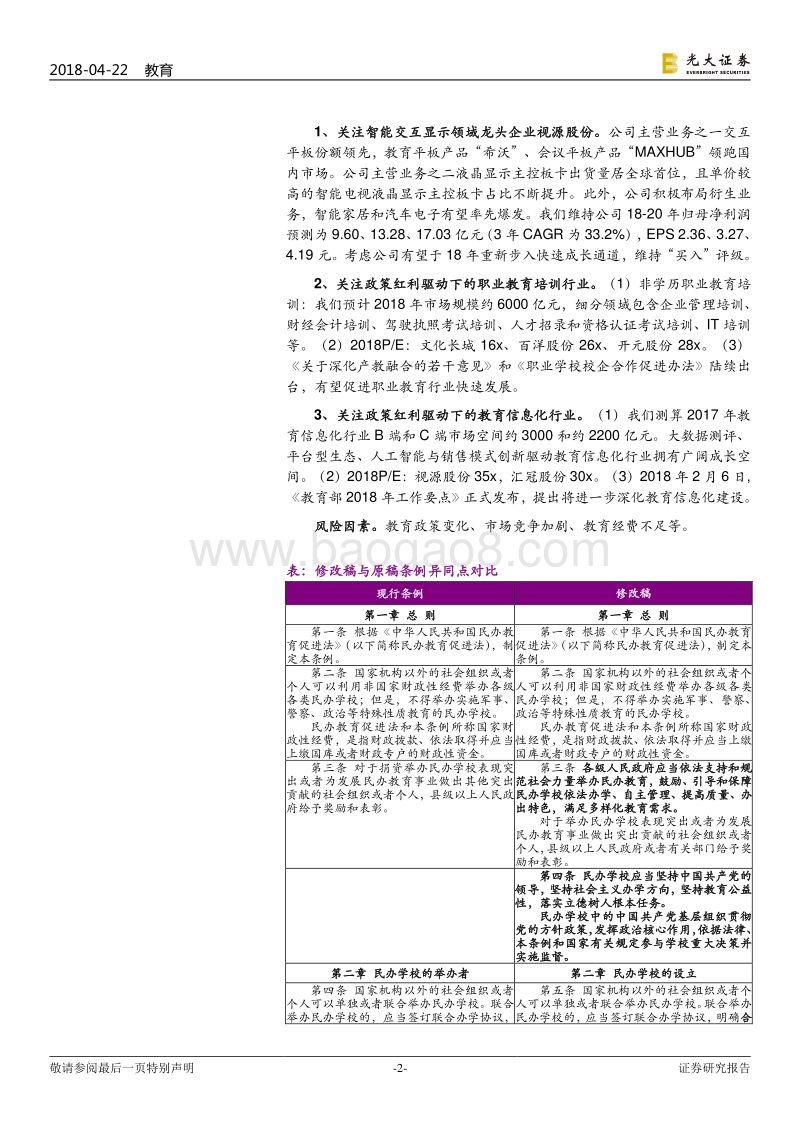 教育行业重大事项点评之七：教育部修订《民促法实施条例》，鼓励和支持社会力量举办教育.pdf_第2页
