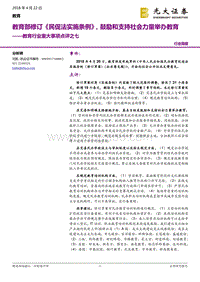 教育行业重大事项点评之七：教育部修订《民促法实施条例》，鼓励和支持社会力量举办教育.pdf
