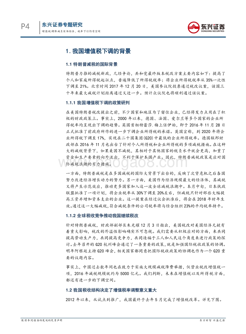 增值税下调专题研究：增值税调降减负实体经济，税率下行仍有空间.pdf_第4页