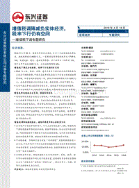 增值税下调专题研究：增值税调降减负实体经济，税率下行仍有空间.pdf