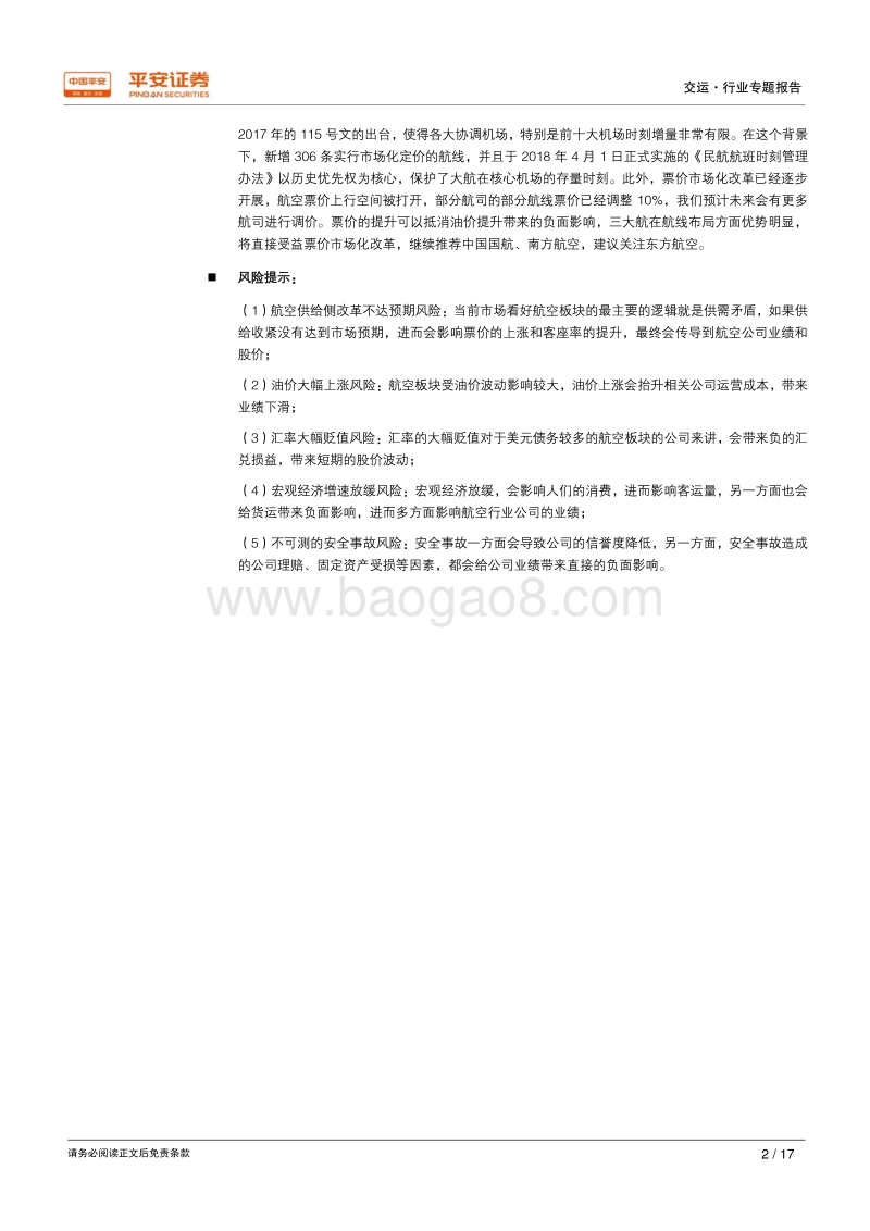 航空专题研究系列之二：油价、汇率、票价对航空板块影响的弹性测算.pdf_第2页
