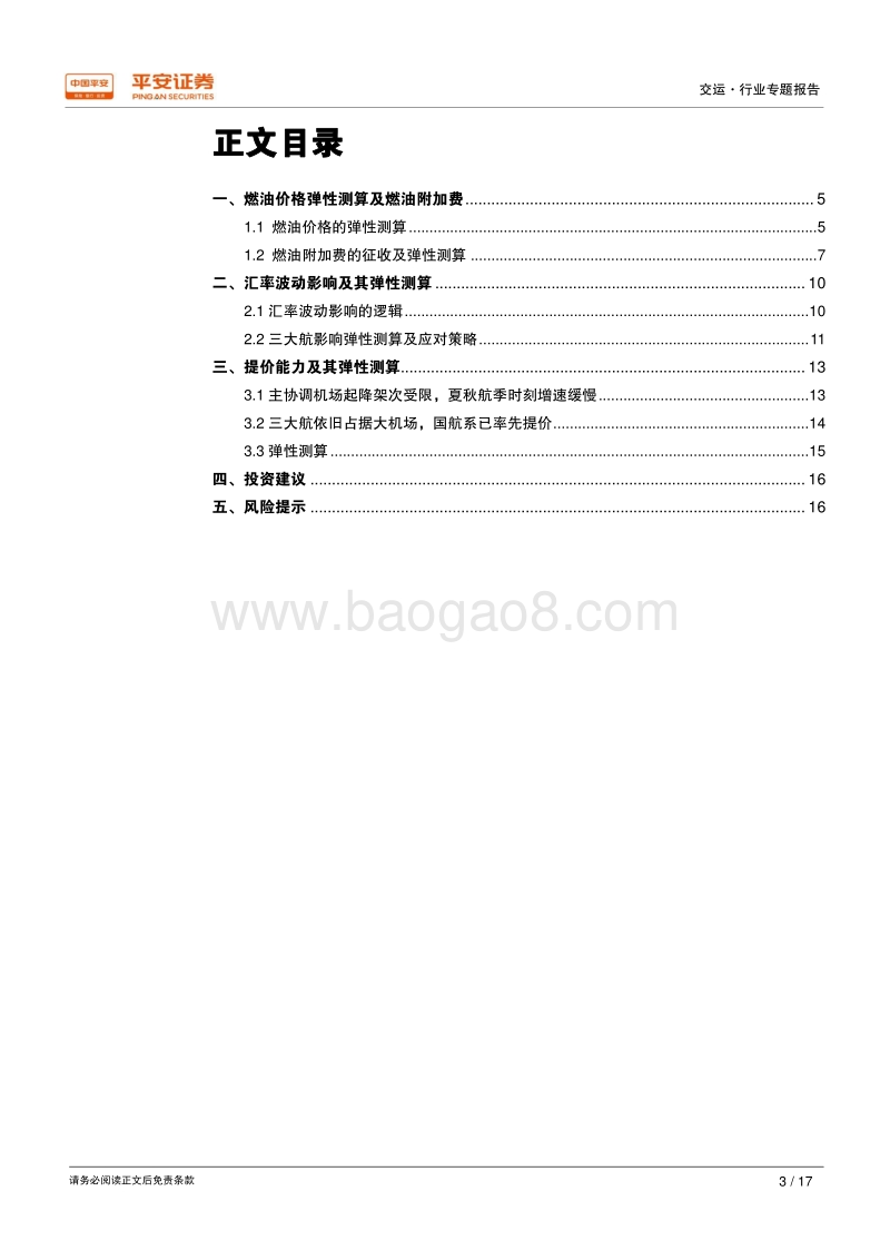 航空专题研究系列之二：油价、汇率、票价对航空板块影响的弹性测算.pdf_第3页