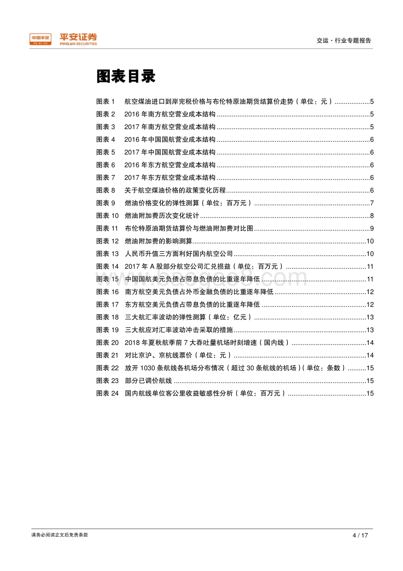 航空专题研究系列之二：油价、汇率、票价对航空板块影响的弹性测算.pdf_第4页