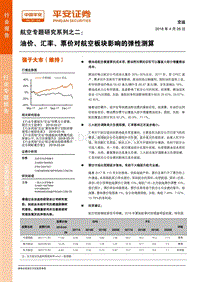 航空专题研究系列之二：油价、汇率、票价对航空板块影响的弹性测算.pdf