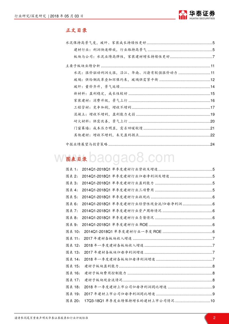 建材2017年报及2018一季报总结系列一：水泥高景气，玻纤家装成长延续.pdf_第2页