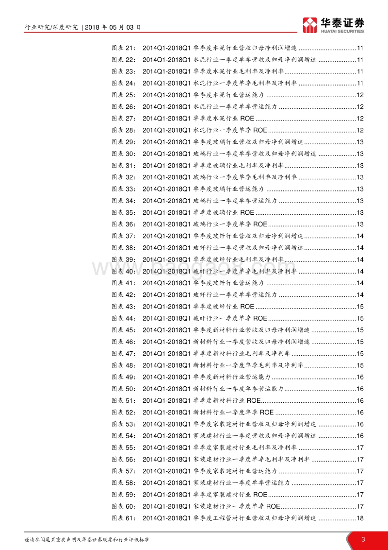 建材2017年报及2018一季报总结系列一：水泥高景气，玻纤家装成长延续.pdf_第3页