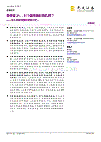 海外宏观深度研究系列之一：美债破3%，对中国市场影响几何？.pdf
