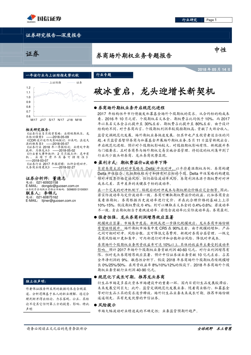 券商场外期权业务专题报告：破冰重启，龙头迎增长新契机.pdf_第1页