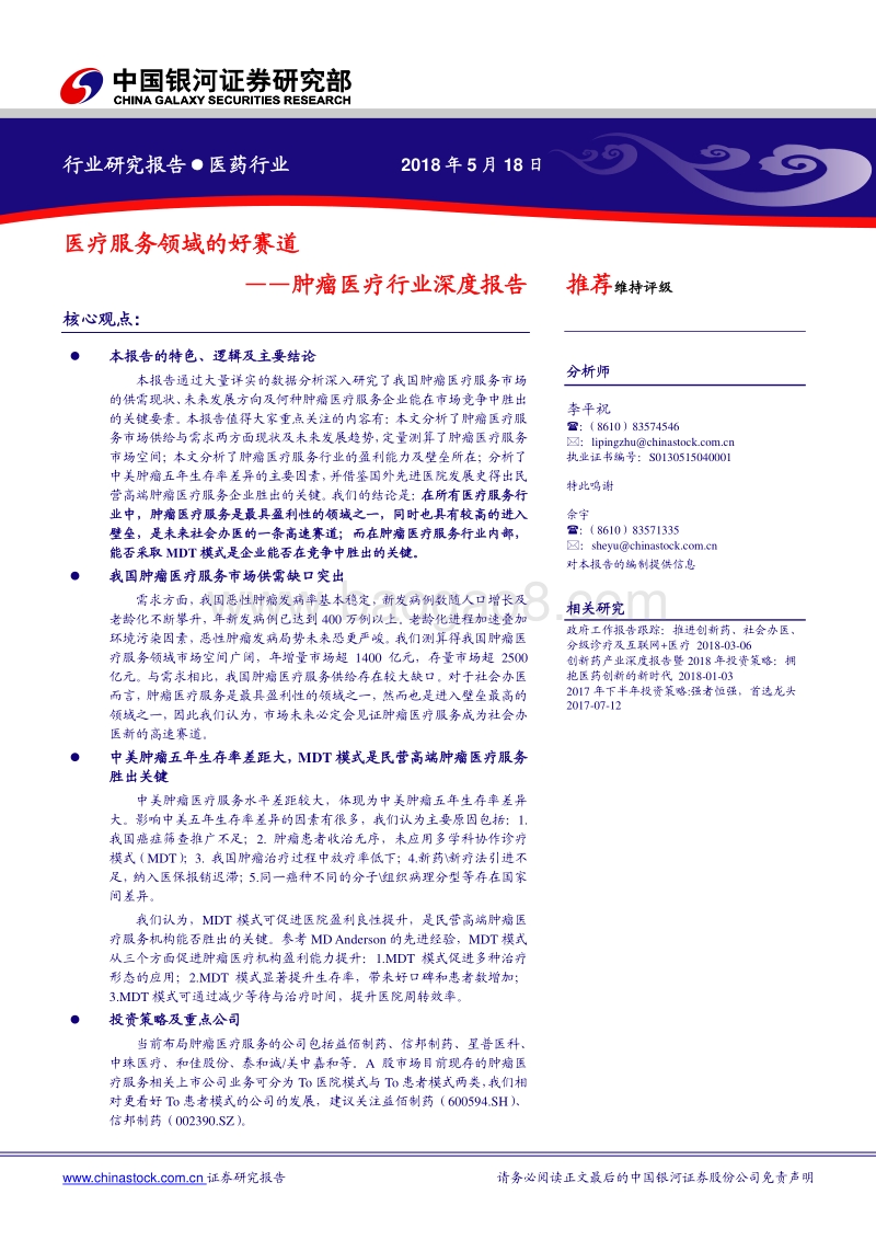 肿瘤医疗行业深度报告：医疗服务领域的好赛道.pdf_第1页
