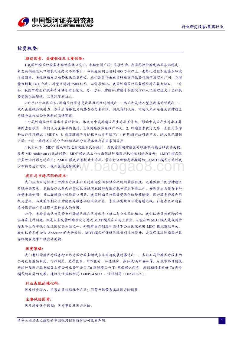 肿瘤医疗行业深度报告：医疗服务领域的好赛道.pdf_第2页