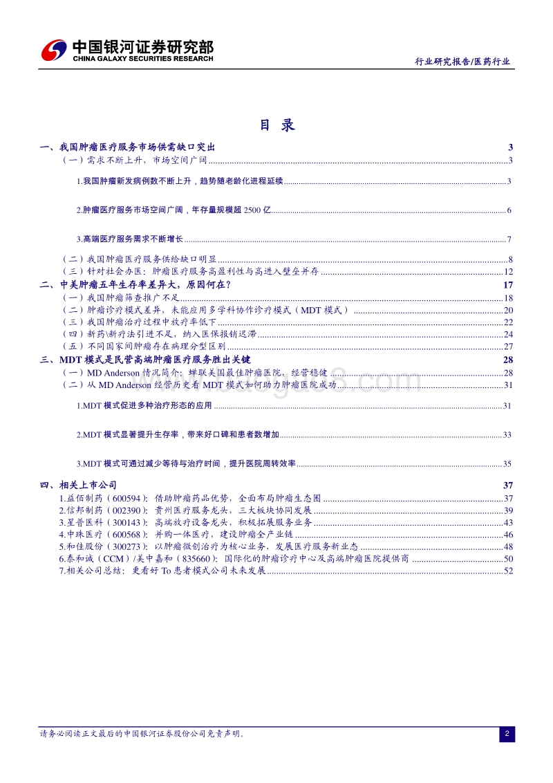 肿瘤医疗行业深度报告：医疗服务领域的好赛道.pdf_第3页