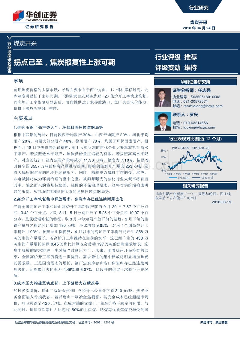 煤炭开采行业深度研究报告：拐点已至，焦炭报复性上涨可期.pdf_第1页
