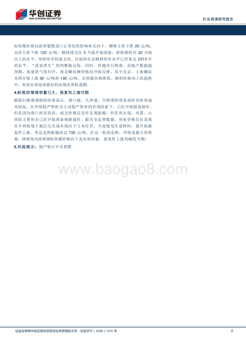 煤炭开采行业深度研究报告：拐点已至，焦炭报复性上涨可期.pdf_第2页