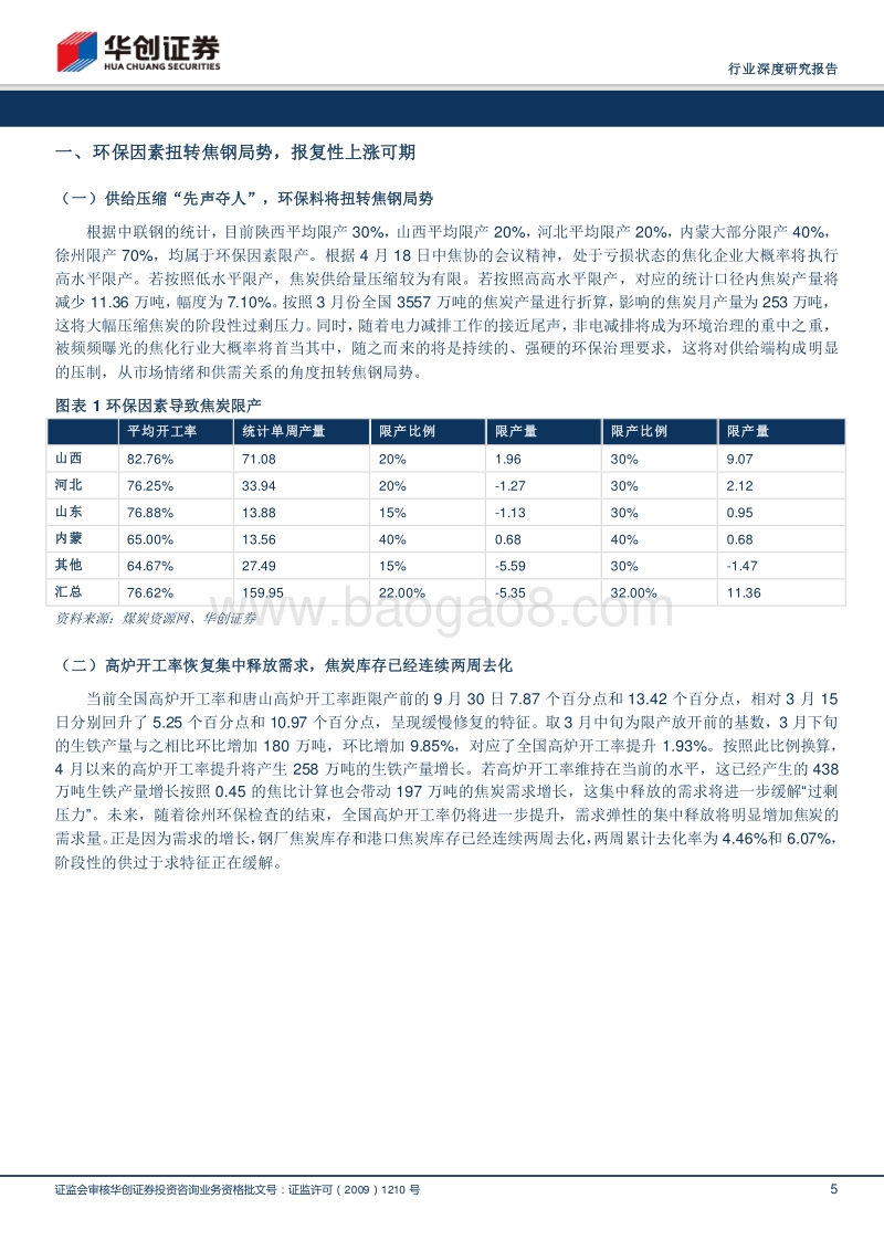煤炭开采行业深度研究报告：拐点已至，焦炭报复性上涨可期.pdf_第5页