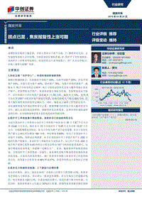 煤炭开采行业深度研究报告：拐点已至，焦炭报复性上涨可期.pdf