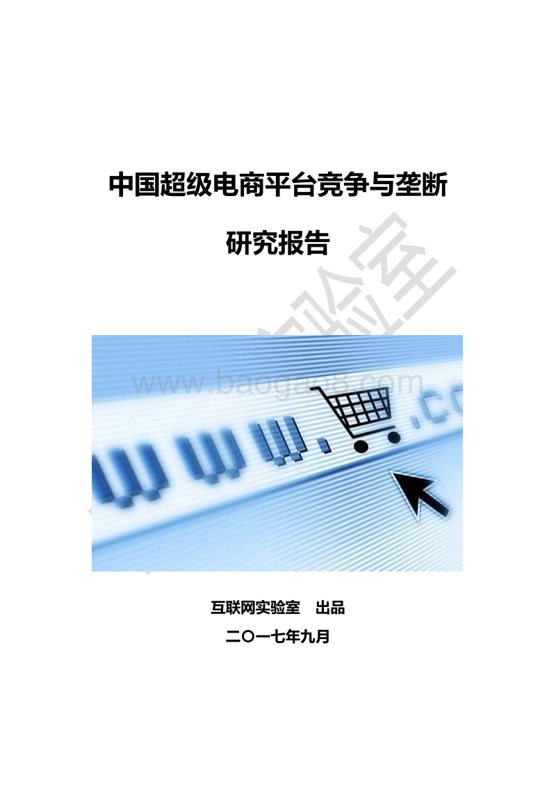 中国超级电商平台竞争与垄断研究报告.pdf_第1页