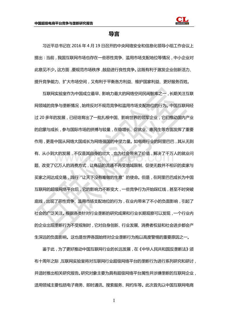中国超级电商平台竞争与垄断研究报告.pdf_第2页