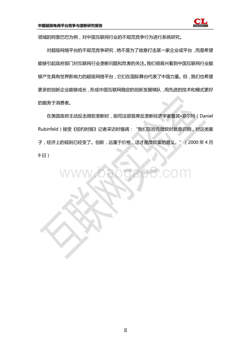 中国超级电商平台竞争与垄断研究报告.pdf_第3页