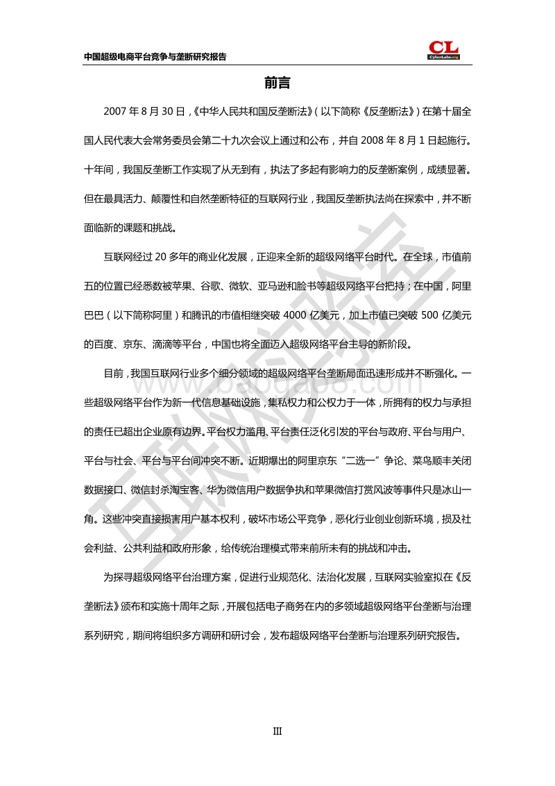中国超级电商平台竞争与垄断研究报告.pdf_第4页
