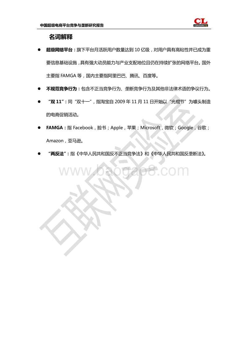中国超级电商平台竞争与垄断研究报告.pdf_第5页